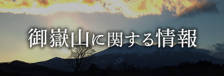 御嶽山噴火に関する情報