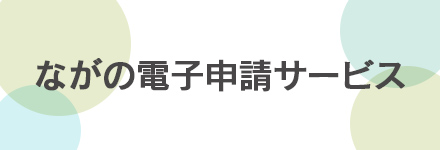 ながの電子申請サービス