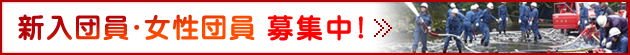 新入団員・女性団員募集中