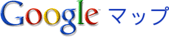 Googleマップ