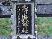 御嶽神社鳥居