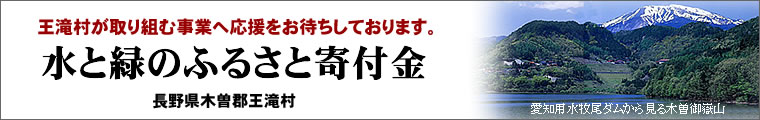 水と緑のふるさと寄付金