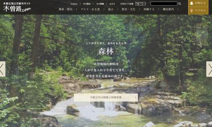 木曽広域観光情報サイト　木曽路.com