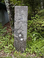 定宿案内と道標2
