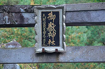 二合目鳥居