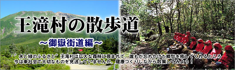 王滝村の散歩道～御嶽街道編