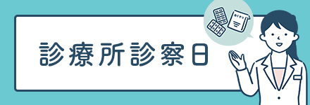 診療所診察日