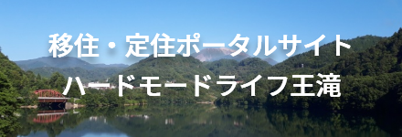 移住定住ポータルサイト