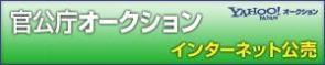 Yahoo!　官公庁オークション