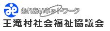 王滝村社会福祉協議会ホームページ