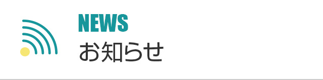 お知らせ