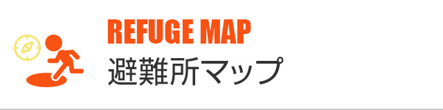 避難所マップ
