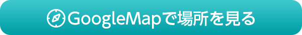 GoogleMapで場所を見る