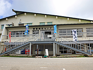 田の原観光センター