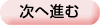 次へ進む